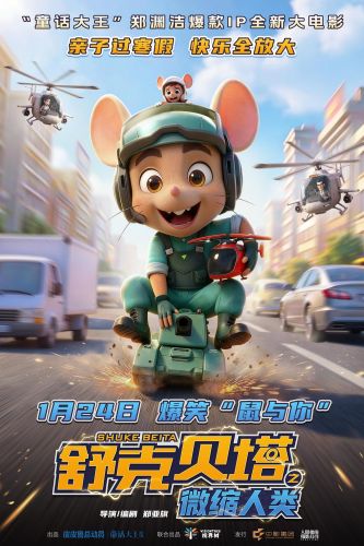 舒克贝塔之微缩人类