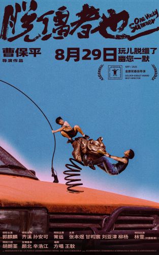 脱缰者也