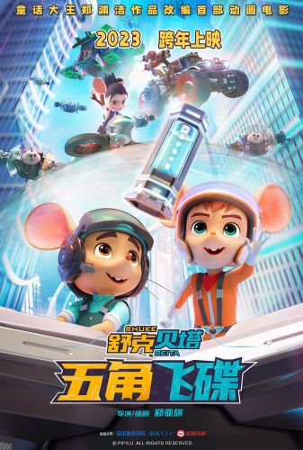 舒克贝塔&middot;五角飞碟